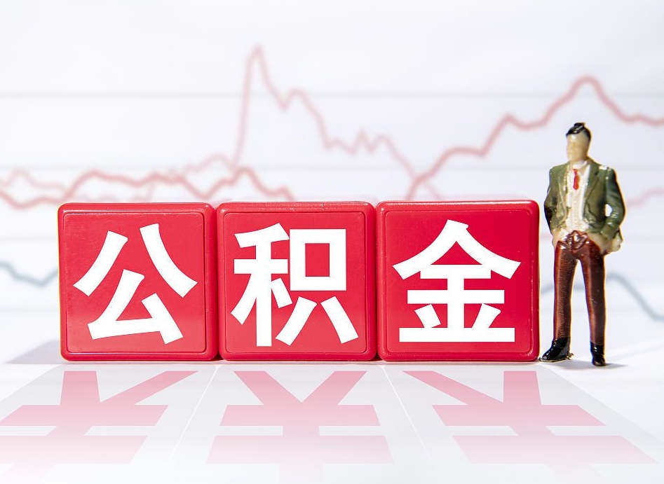 广饶取公积金方式（这么取住房公积金）
