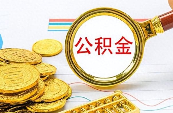 广饶找人代取公积金要注意什么（找人代取公积金要注意什么细节）
