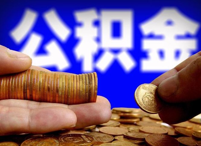 广饶取公积金方式（这么取住房公积金）